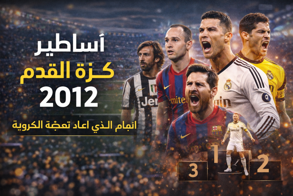 أساطير كرة القدم في 2012